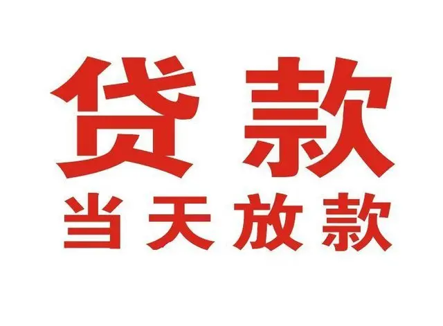 高明非本人车抵押贷款|高明个人贷款|高明正规私人放款
